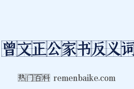曾文正公家书反义词是什么意思的图片